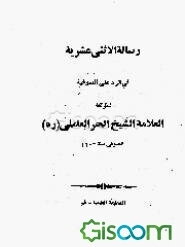 رساله الاثنی عشریه فی الرد علی الصوفیه