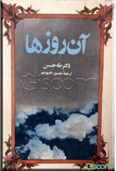آن روزها