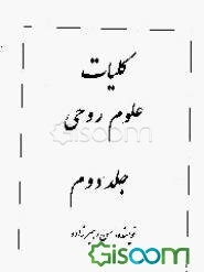 کلیات علوم روحی (جلد 2)