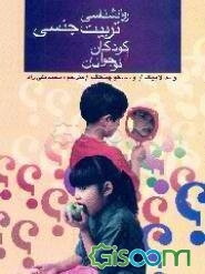 روانشناسی و تربیت جنسی کودکان و نوجوانان