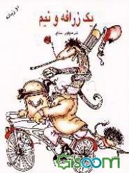 یک زرافه و نیم