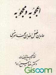 اعجوبه و محجوبه