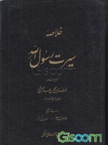 خلاصه سیرت رسول الله