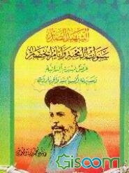 الشهید الصدر سنوات المحنه و ایام الحصار: عرض لسیرته الذاتیه و مسیرته السیاسیه و الجهادیه