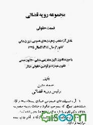 مجموعه رویه قضائی (قسمت حقوقی) شامل: آراء شعب و هیئت‌های عمومی دیوان عالی کشور ...