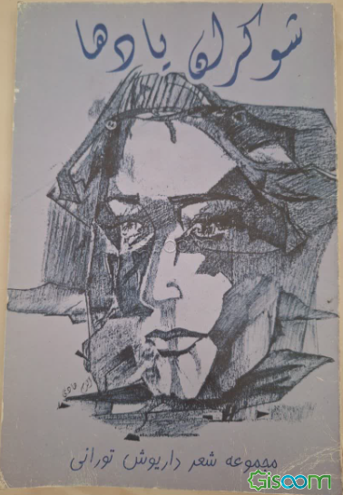 شوکران یادها