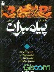 داستان پیامبران در قرآن (جلد 1)