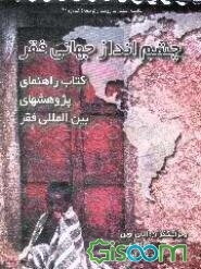 چشم‌انداز جهانی فقر: کتاب راهنمای پژوهشهای بین‌المللی فقر
