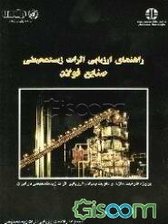 راهنمای ارزیابی اثرات زیستمحیطی صنایع فولاد