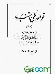 قواعد کلی استنباط: ترجمه و شرح حلقه اول از دروس فی علم الاصول (جلد 1)