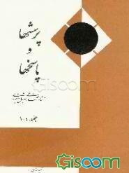 پرسشها و پاسخها: ولایت فقیه و خبرگان (جلد 1 - 4)