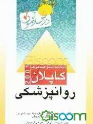 درس‌آزمون روانپزشکی