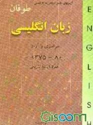 آزمونهای کاردانی به کارشناسی زبان انگلیسی: همراه با پاسخهای تشریحی 1375 - 80 سراسری - آزاد