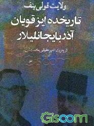 تاریخده ایز قویان آذربایجانلیلار