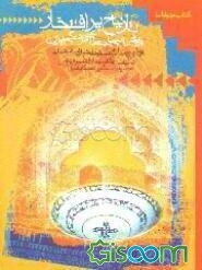 تاریخ پرافتخار: مختصری از تاریخ سیاسی، اجتماعی و فرهنگی ایران (از ظهور اسلام تا سقوط خوارزمشاهیان)