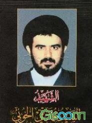 الشهید السید محمدتقی الخویی