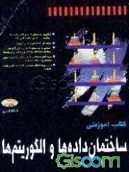 کتاب آموزشی ساختمان داده‌ها و الگوریتم‌ها