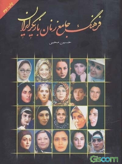 فرهنگ جامع زنان بازیگر ایران