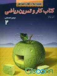 کتاب و دفتر تمرین ریاضی: مجموعه‌های منظم: پایه دوم راهنمایی