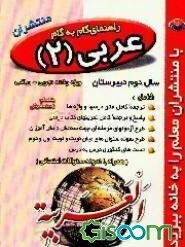 راهنمای گام به گام عربی (2) سال دوم دبیرستان: رشته تجربی - ریاضی