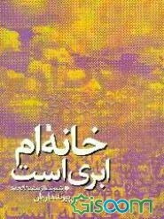 خانه‌ام ابری است: شعر نیما از سنت تا تجدد