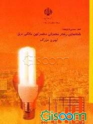 شناسایی رفتار مصرفی مشترکین خانگی برق تهران بزرگ