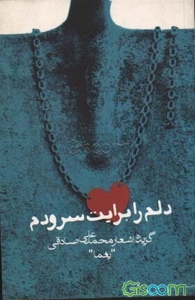 دلم را برایت سرودم