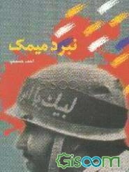 نبرد میمک: مجموعه‌ی خاطرات رزمندگان نیروی زمینی ارتش