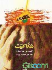 شکاکیت "نقدی بر ادله"