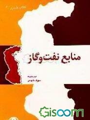 منابع نفت و گاز