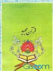 قرآن مجید