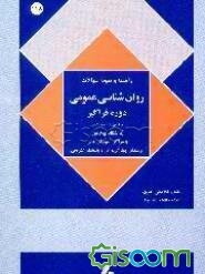 راهنما و نمونه سوالات چهارگزینه‌ی روانشناسی عمومی 1: بر اساس کتاب حمزه گنجی