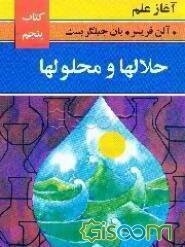 حلالها و محلولها