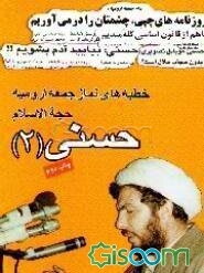 خطبه‌های نماز جمعه ارومیه (جلد 2)