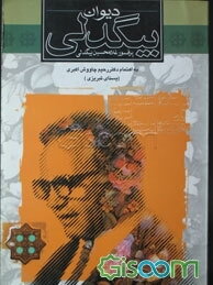دیوان بیگدلی