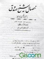 خصال شیخ صدوق با ترجمه و شرح فارسی (جلد 1 و 2)