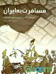 مسافرت به ایران