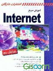 آموزش سریع Internet