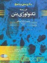 200 پرسش و پاسخ در زمینه تکنولوژی بتن مبتنی بر استانداردهای ASTM، ACI