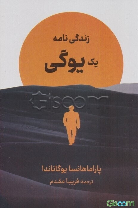 زندگینامه یک یوگی