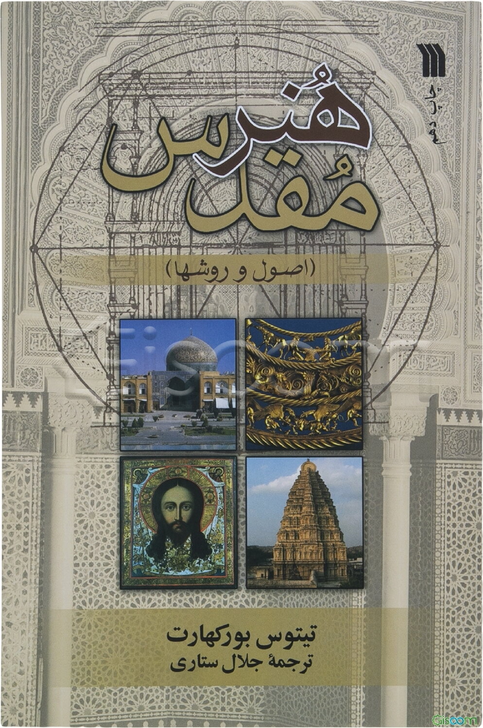 هنر مقدس (اصول و روشها)