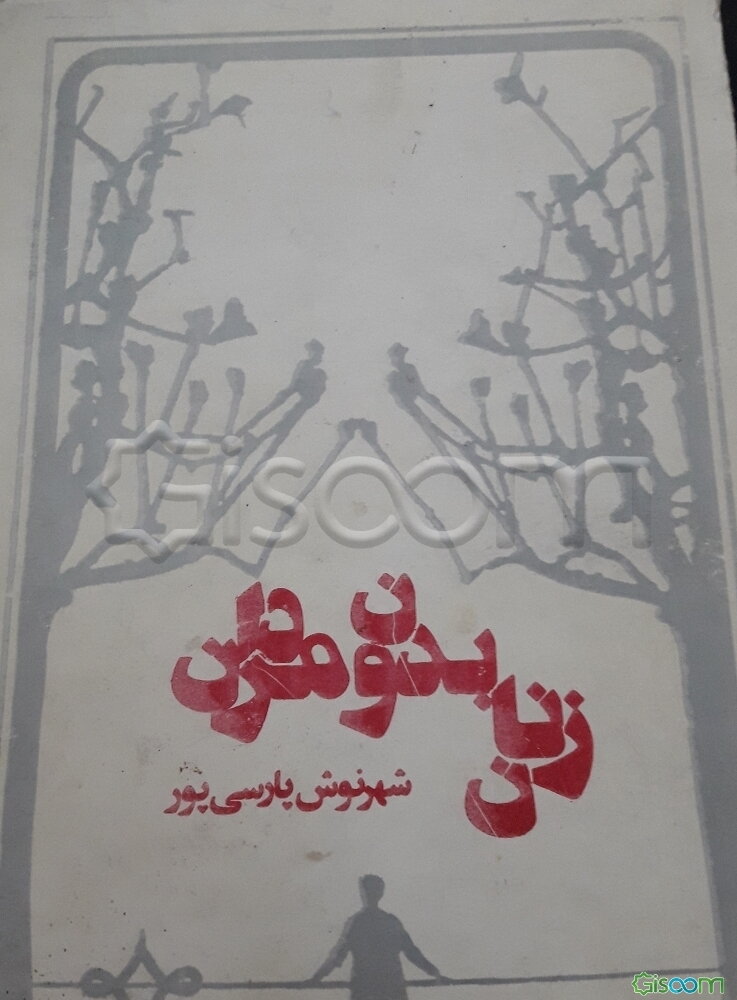 زنان بدون مردان