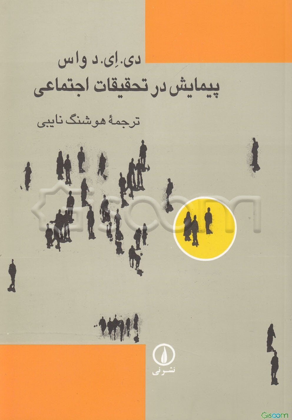 پیمایش در تحقیقات اجتماعی