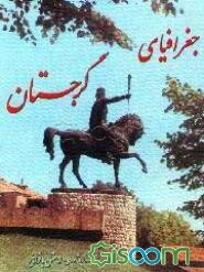 جغرافیای گرجستان