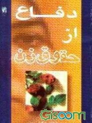 دفاع از حقوق زن