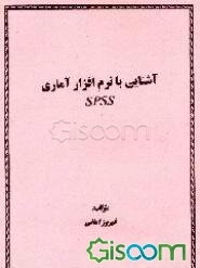 آشنایی با نرم‌افزار آماری SPSS