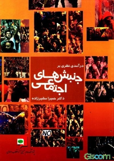 درآمدی نظری بر جنبشهای اجتماعی