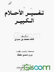 تفسیر الاحلام الکبیر