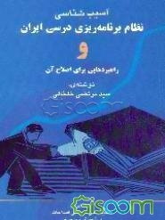 آسیب‌شناسی نظام برنامه‌ریزی درسی ایران و راهبردهایی برای اصلاح آن