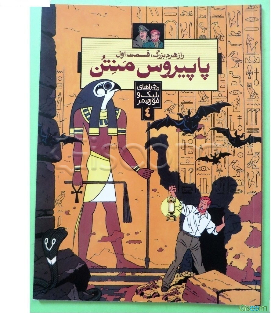 راز هرم بزرگ: پاپیروس منتن (جلد 1)